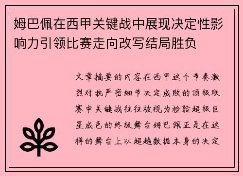 姆巴佩在西甲关键战中展现决定性影响力引领比赛走向改写结局胜负 姆巴佩在西甲关键战中展现决定性影响力引领比赛走向改写结局胜负