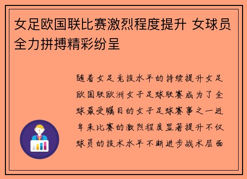 女足欧国联比赛激烈程度提升 女球员全力拼搏精彩纷呈 女足欧国联比赛激烈程度提升 女球员全力拼搏精彩纷呈