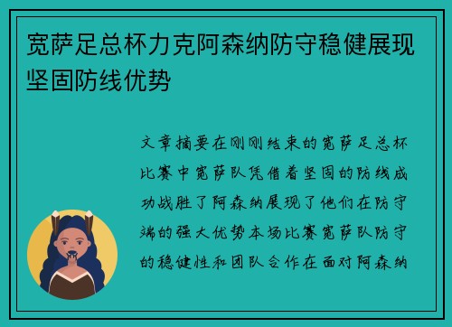 宽萨足总杯力克阿森纳防守稳健展现坚固防线优势 宽萨足总杯力克阿森纳防守稳健展现坚固防线优势