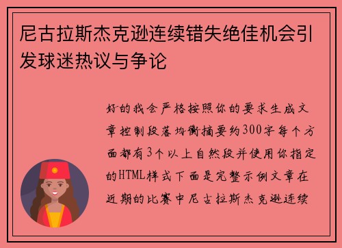 尼古拉斯杰克逊连续错失绝佳机会引发球迷热议与争论