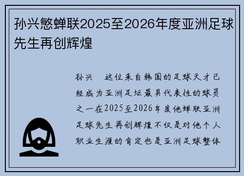 孙兴慜蝉联2025至2026年度亚洲足球先生再创辉煌 孙兴慜蝉联2025至2026年度亚洲足球先生再创辉煌