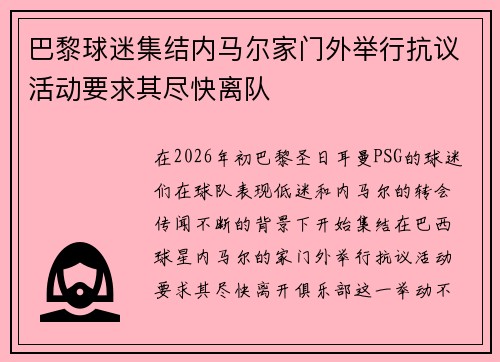 巴黎球迷集结内马尔家门外举行抗议活动要求其尽快离队