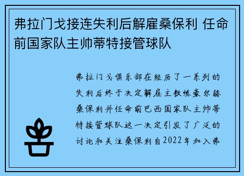 弗拉门戈接连失利后解雇桑保利 任命前国家队主帅蒂特接管球队