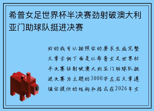 希普女足世界杯半决赛劲射破澳大利亚门助球队挺进决赛