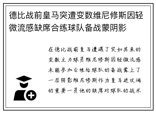 德比战前皇马突遭变数维尼修斯因轻微流感缺席合练球队备战蒙阴影