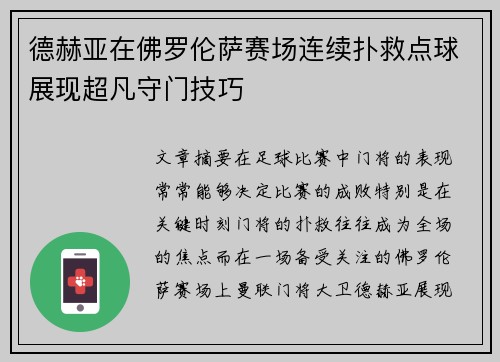 德赫亚在佛罗伦萨赛场连续扑救点球展现超凡守门技巧