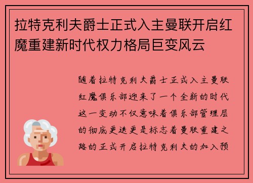 拉特克利夫爵士正式入主曼联开启红魔重建新时代权力格局巨变风云