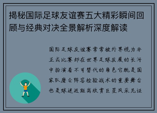 揭秘国际足球友谊赛五大精彩瞬间回顾与经典对决全景解析深度解读