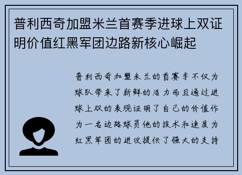 普利西奇加盟米兰首赛季进球上双证明价值红黑军团边路新核心崛起