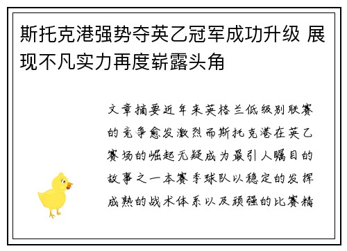 斯托克港强势夺英乙冠军成功升级 展现不凡实力再度崭露头角