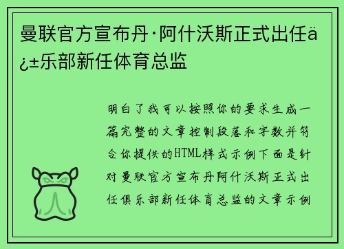曼联官方宣布丹·阿什沃斯正式出任俱乐部新任体育总监