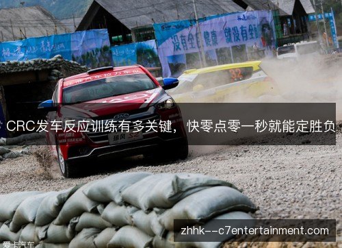 CRC发车反应训练有多关键，快零点零一秒就能定胜负