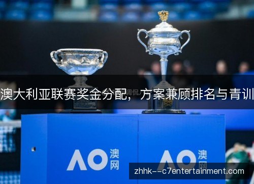 澳大利亚联赛奖金分配，方案兼顾排名与青训