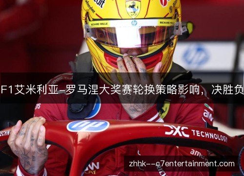 F1艾米利亚-罗马涅大奖赛轮换策略影响，决胜负
