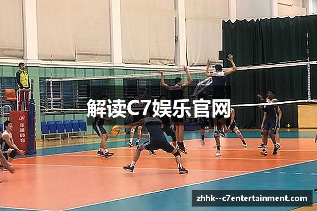 解读C7娱乐官网